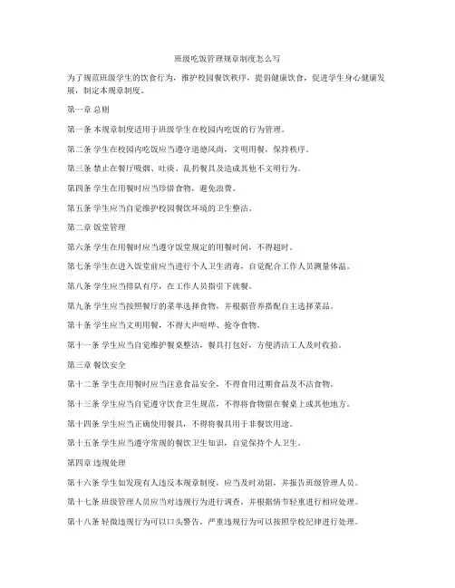 班级吃饭管理规章制度怎么写