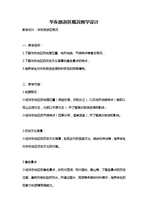 华东旅游区概况教学设计