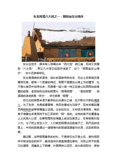 东北风情八大怪之一：烟筒垒在山墙外