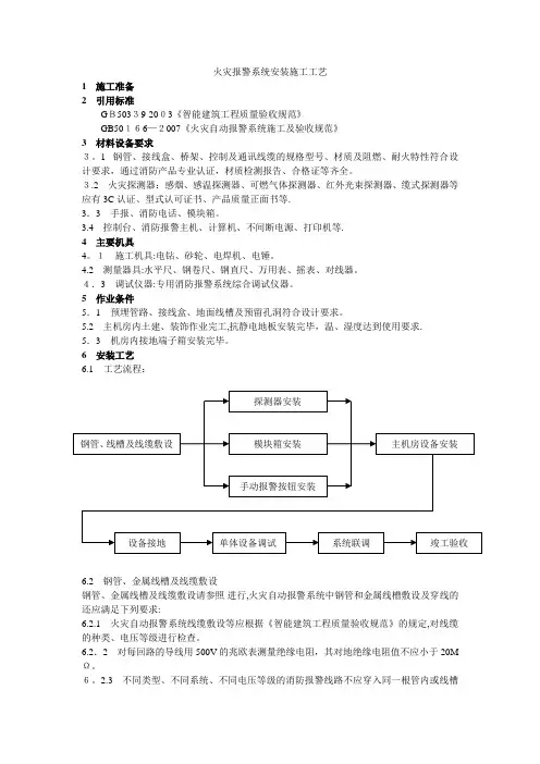 火灾报警系统安装施工工艺方案