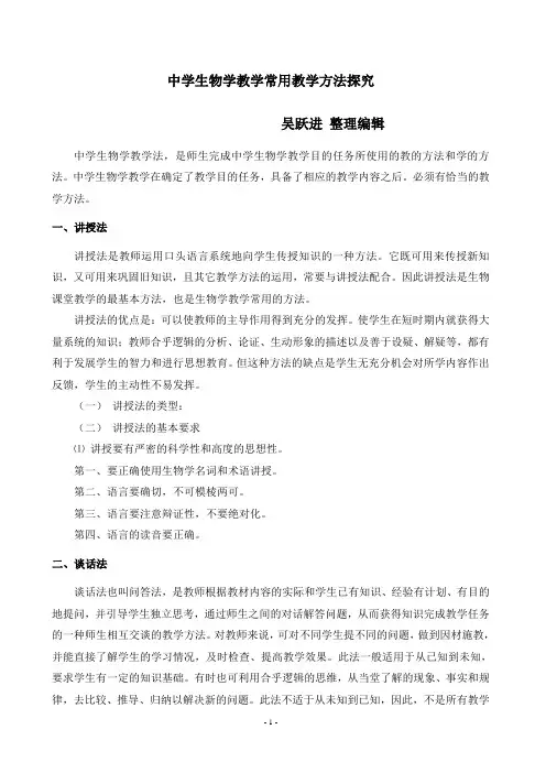 中学生物学教学常用教学方法探究