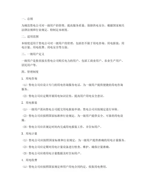 售电公司一级用户管理制度