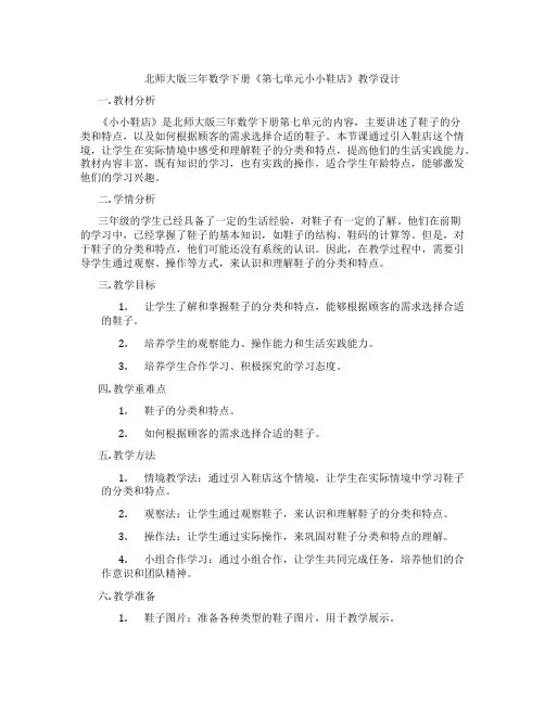 北师大版三年数学下册《第七单元小小鞋店》教学设计