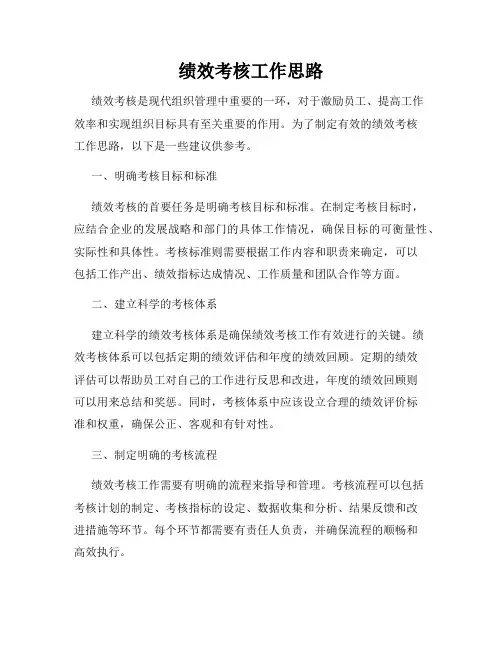 绩效考核工作思路