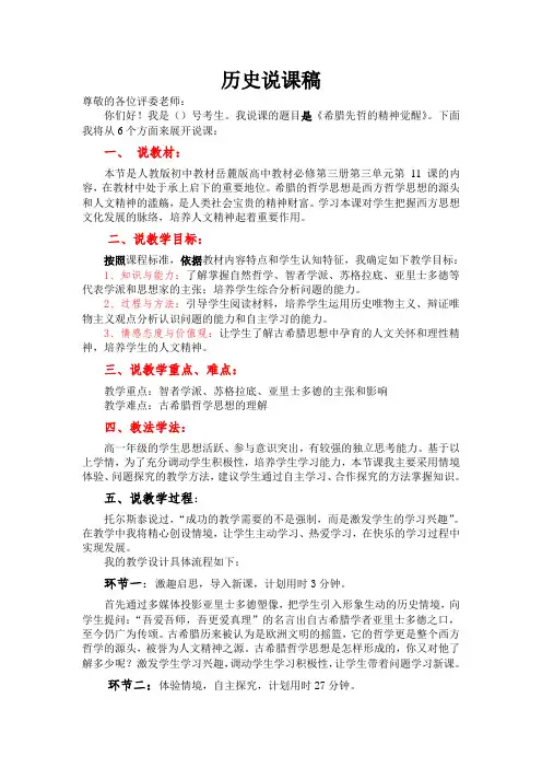希腊先哲的精神觉醒说课稿 - 模板一