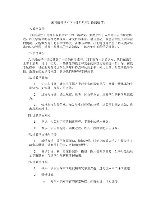 湘科版科学六下《灿烂星空》说课稿(7)