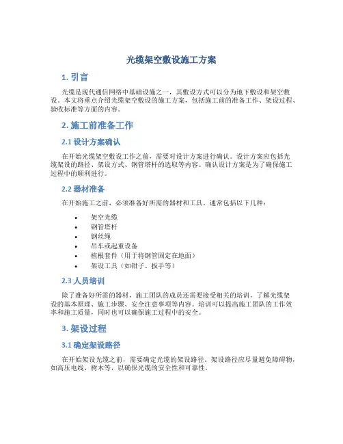 光缆架空敷设施工方案