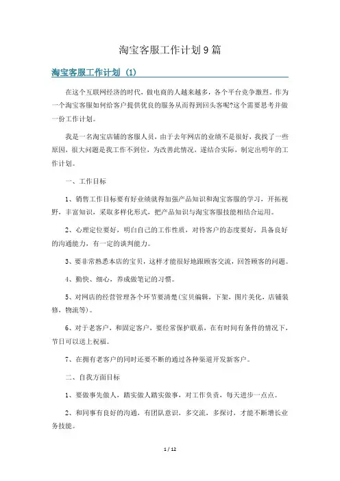 淘宝客服工作计划9篇
