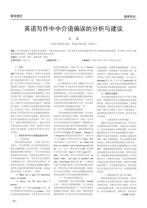 英语写作中中介语偏误的分析与建议