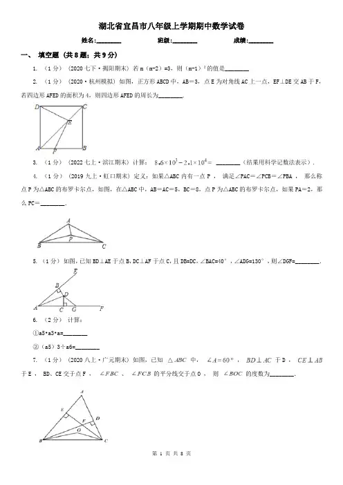 湖北省宜昌市八年级上学期期中数学试卷