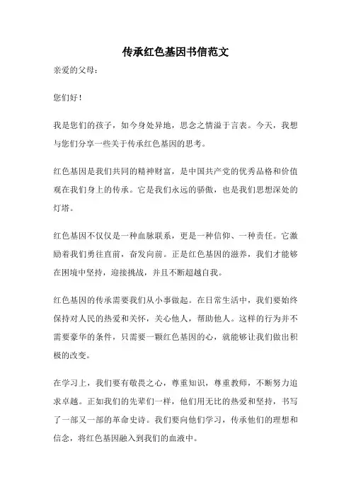传承红色基因书信范文