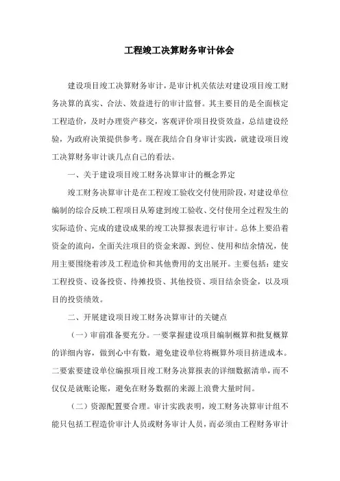 竣工决算财务审计