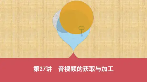 云南中考信息技术 第27讲 音视频的获取与加工(可编辑PPT)