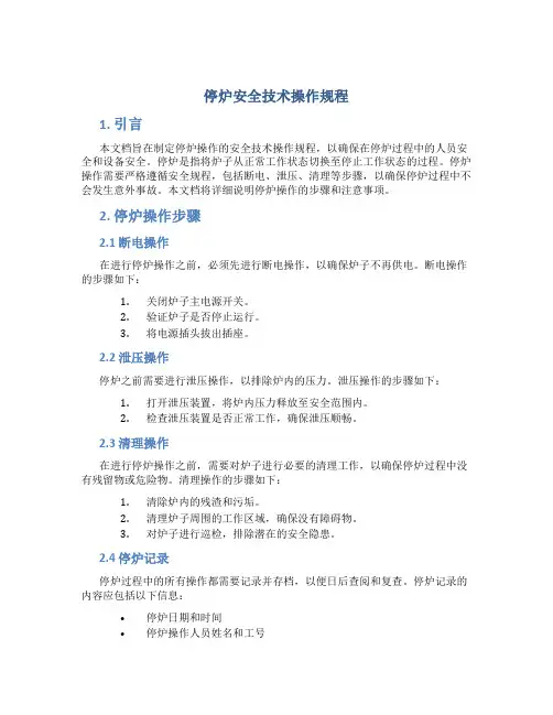 停炉安全技术操作规程