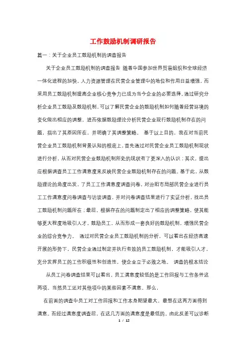 工作激励机制调研报告