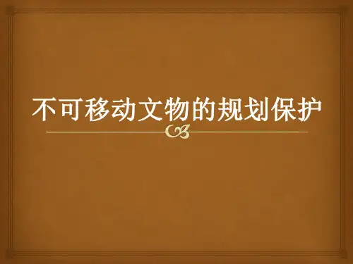 不可移动文物的规划保护