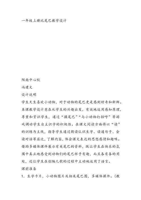 部编小学一年级上册6 比尾巴冯建文教案教案PPT课件 一等奖新名师优质公开课获奖比赛教学设计人教