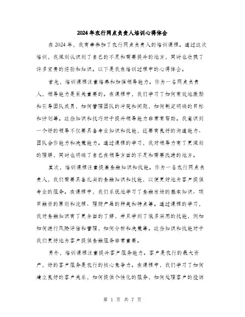 2024年农行网点负责人培训心得体会(三篇)