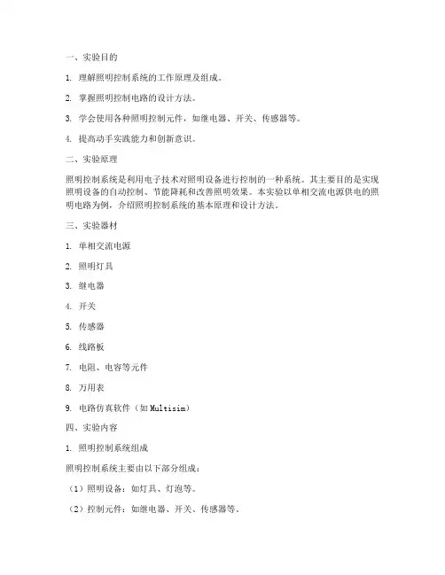 照明控制实验报告
