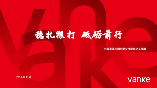 万科兰乔圣菲一期交付评估复盘