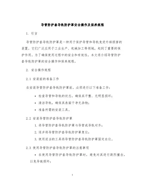 导管防护套导轨防护罩安全操作及保养规程