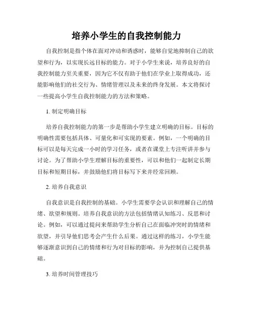 培养小学生的自我控制能力