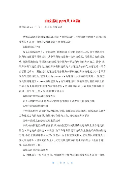 曲线运动ppt(共10篇)