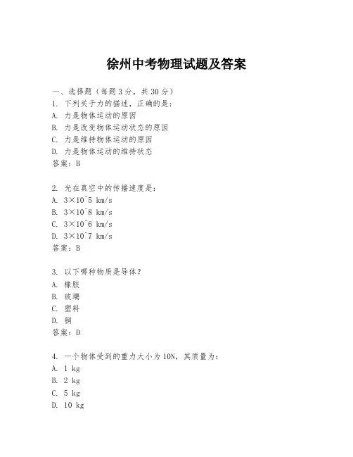 徐州中考物理试题及答案