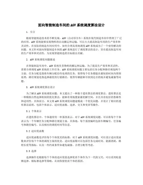 面向智能制造车间的AGV系统调度算法设计
