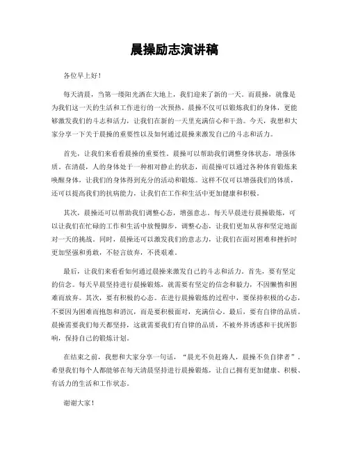 晨操励志演讲稿