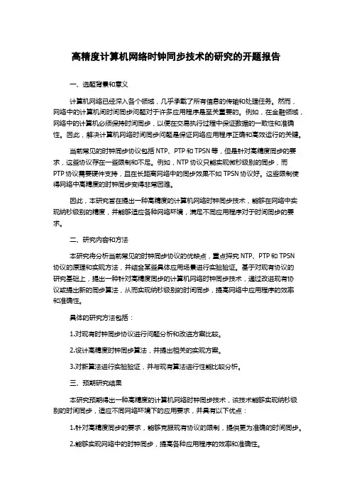 高精度计算机网络时钟同步技术的研究的开题报告