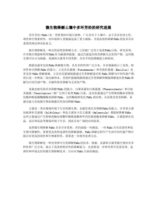 微生物降解土壤中多环芳烃的研究进展