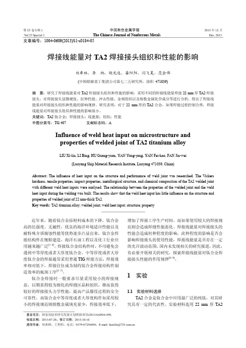 焊接线能量对TA2焊接接头组织和性能的影响-中国有色金属学报