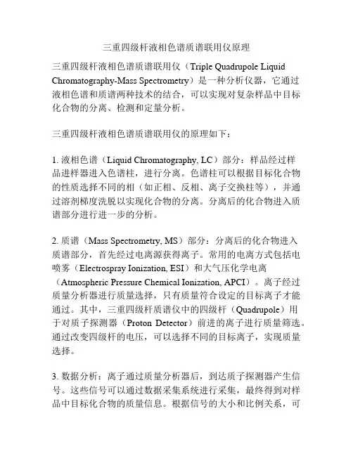 三重四级杆液相色谱质谱联用仪原理