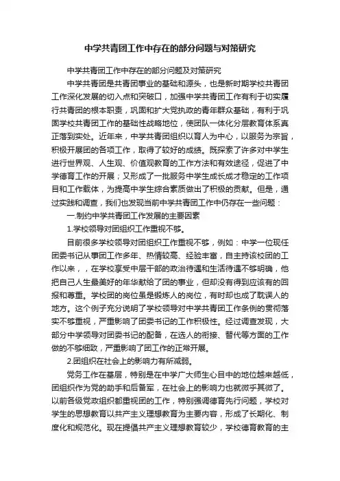 中学共青团工作中存在的部分问题与对策研究