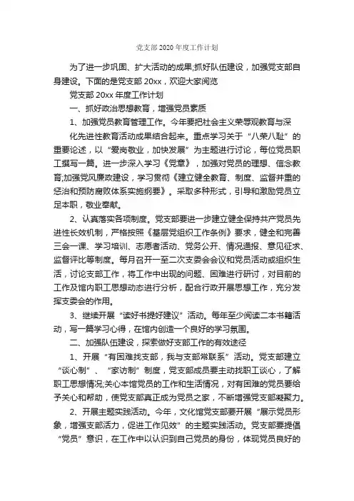 党支部2020年度工作计划_党委党支部工作计划_