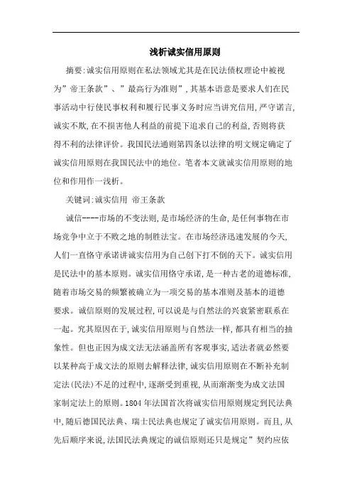 诚实信用原则论文