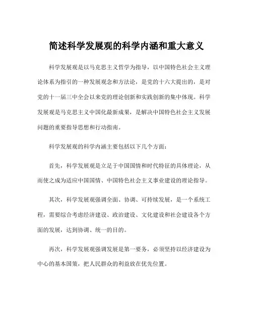 简述科学发展观的科学内涵和重大意义