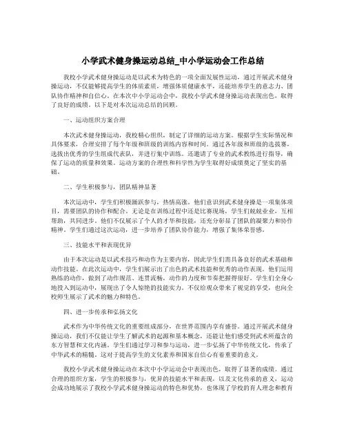 小学武术健身操运动总结_中小学运动会工作总结