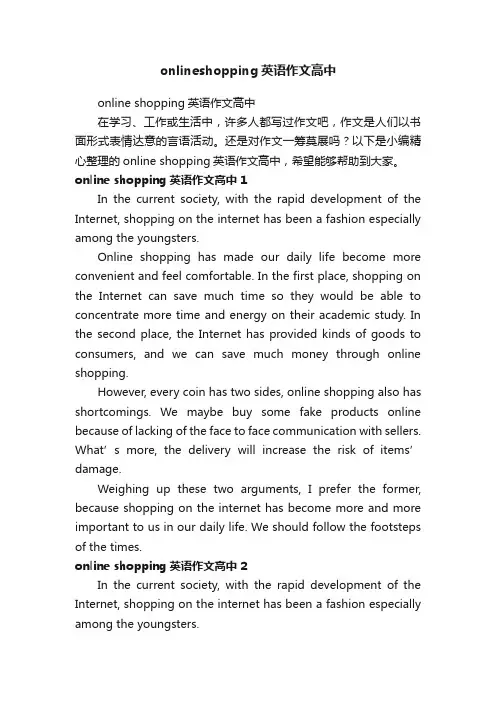 onlineshopping英语作文高中