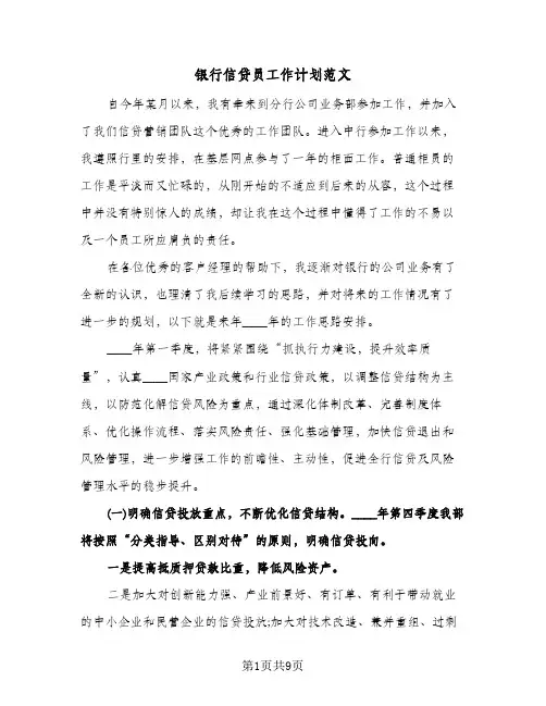 银行信贷员工作计划范文（2篇）