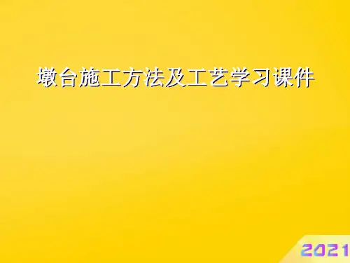 墩台施工方法及工艺学习课件优秀PPT
