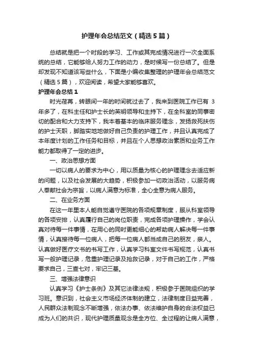 护理年会总结范文（精选5篇）