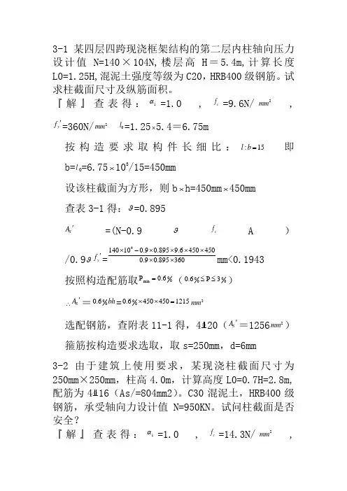 混凝土结构设计原理第四版课后习题答案
