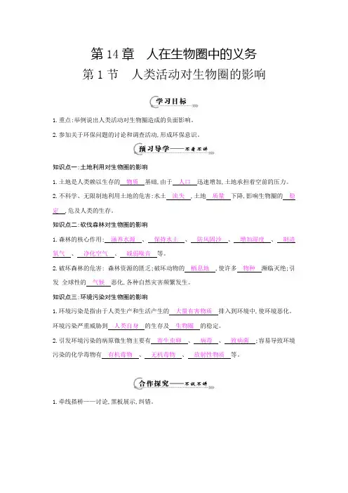北师大版七年级生物下册《  第十四章 人在生物圈中的义务  第1节 人类活动对生物圈的影响》公开课教案_1