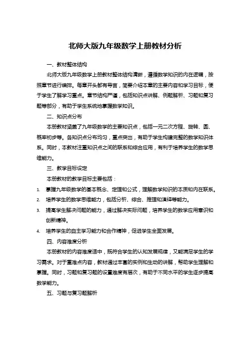 北师大版九年级数学上册教材分析