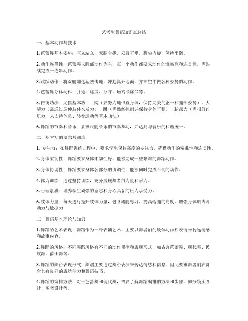 艺考生舞蹈知识点总结