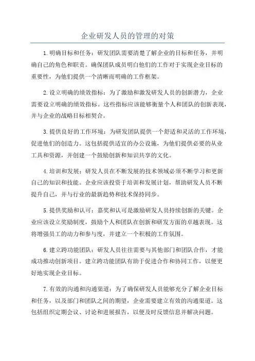 企业研发人员的管理的对策
