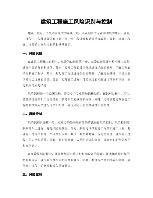建筑工程施工风险识别与控制
