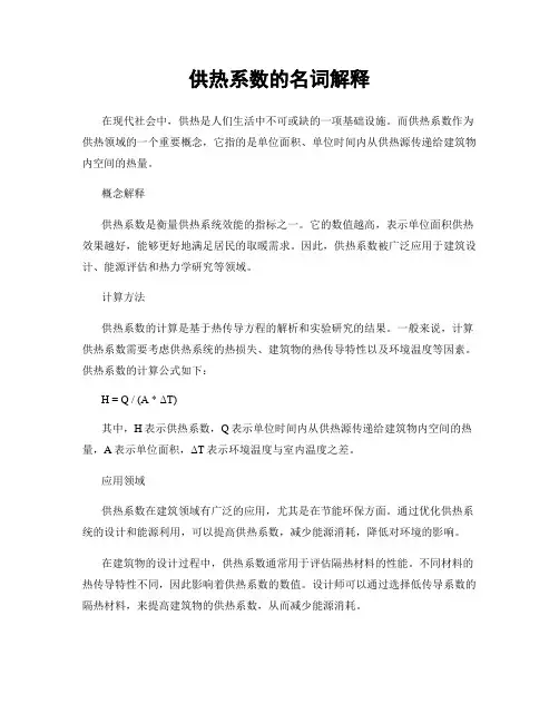 供热系数的名词解释